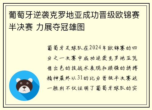 葡萄牙逆袭克罗地亚成功晋级欧锦赛半决赛 力展夺冠雄图