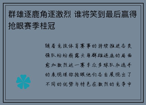 群雄逐鹿角逐激烈 谁将笑到最后赢得抢眼赛季桂冠