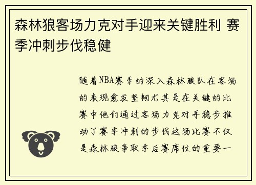 森林狼客场力克对手迎来关键胜利 赛季冲刺步伐稳健