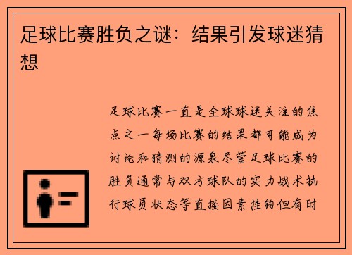 足球比赛胜负之谜：结果引发球迷猜想