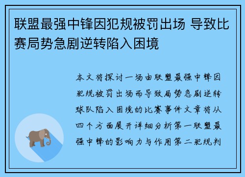 联盟最强中锋因犯规被罚出场 导致比赛局势急剧逆转陷入困境