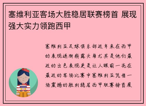 塞维利亚客场大胜稳居联赛榜首 展现强大实力领跑西甲