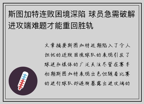 斯图加特连败困境深陷 球员急需破解进攻端难题才能重回胜轨