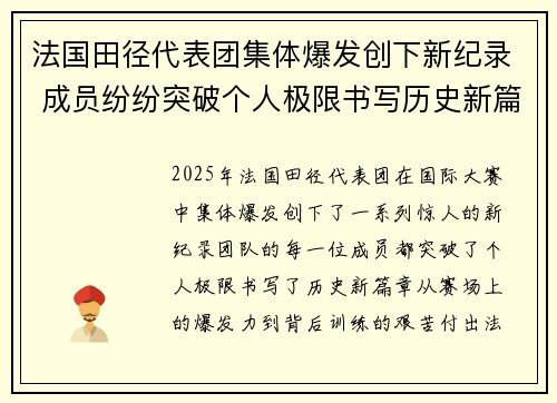 法国田径代表团集体爆发创下新纪录 成员纷纷突破个人极限书写历史新篇章