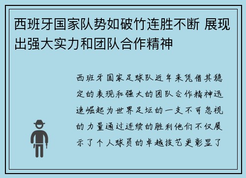 西班牙国家队势如破竹连胜不断 展现出强大实力和团队合作精神