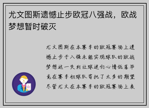 尤文图斯遗憾止步欧冠八强战，欧战梦想暂时破灭