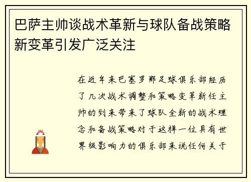 巴萨主帅谈战术革新与球队备战策略新变革引发广泛关注