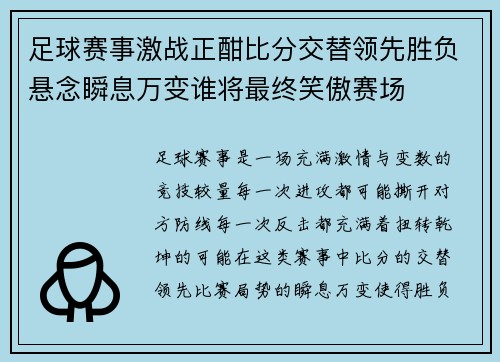 足球赛事激战正酣比分交替领先胜负悬念瞬息万变谁将最终笑傲赛场
