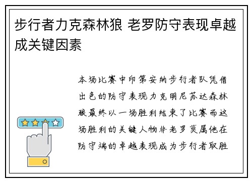 步行者力克森林狼 老罗防守表现卓越成关键因素