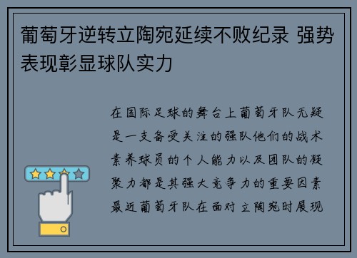 葡萄牙逆转立陶宛延续不败纪录 强势表现彰显球队实力