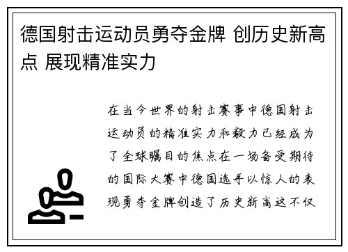 德国射击运动员勇夺金牌 创历史新高点 展现精准实力