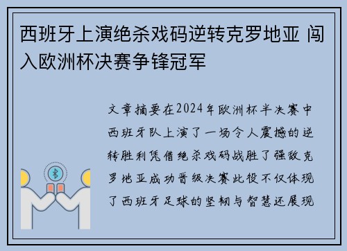 西班牙上演绝杀戏码逆转克罗地亚 闯入欧洲杯决赛争锋冠军