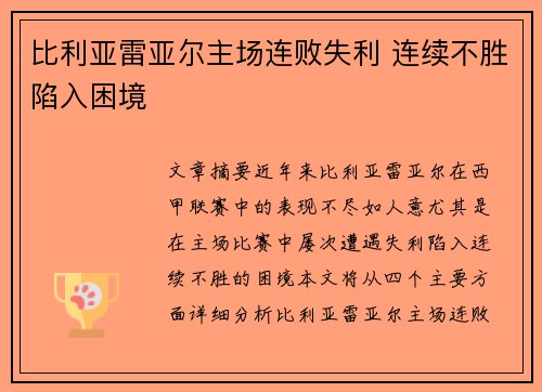 比利亚雷亚尔主场连败失利 连续不胜陷入困境