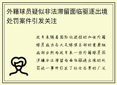 外籍球员疑似非法滞留面临驱逐出境处罚案件引发关注