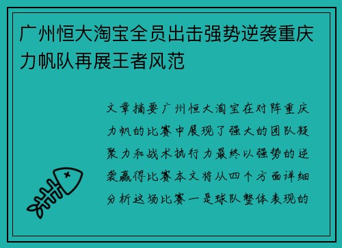 广州恒大淘宝全员出击强势逆袭重庆力帆队再展王者风范