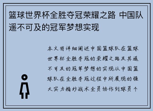 篮球世界杯全胜夺冠荣耀之路 中国队遥不可及的冠军梦想实现