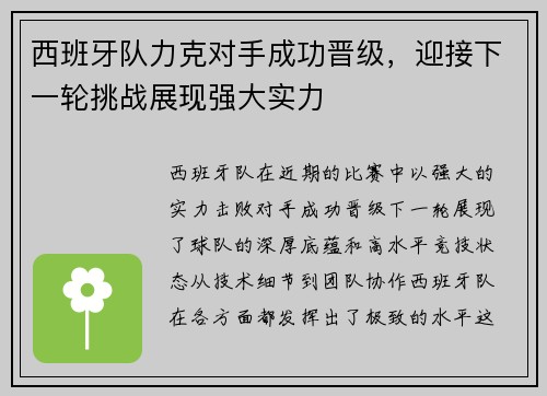 西班牙队力克对手成功晋级，迎接下一轮挑战展现强大实力