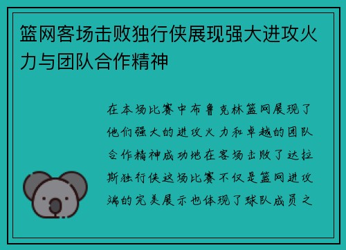 篮网客场击败独行侠展现强大进攻火力与团队合作精神