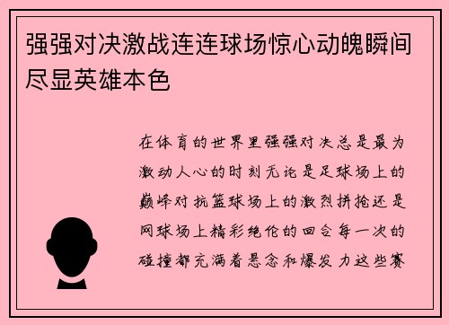 强强对决激战连连球场惊心动魄瞬间尽显英雄本色