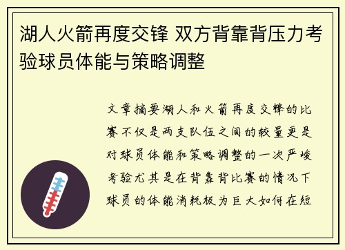 湖人火箭再度交锋 双方背靠背压力考验球员体能与策略调整
