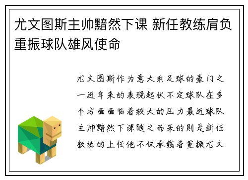 尤文图斯主帅黯然下课 新任教练肩负重振球队雄风使命