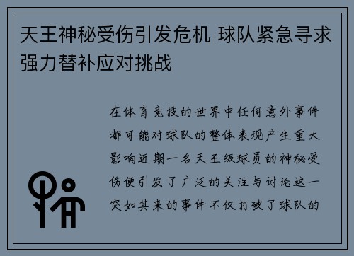 天王神秘受伤引发危机 球队紧急寻求强力替补应对挑战