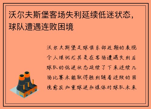 沃尔夫斯堡客场失利延续低迷状态，球队遭遇连败困境