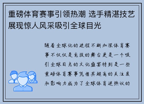 重磅体育赛事引领热潮 选手精湛技艺展现惊人风采吸引全球目光