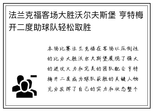 法兰克福客场大胜沃尔夫斯堡 亨特梅开二度助球队轻松取胜