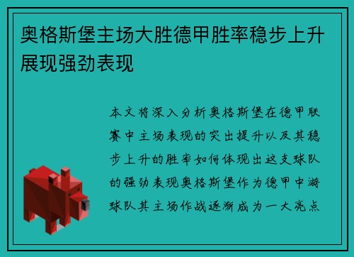 奥格斯堡主场大胜德甲胜率稳步上升展现强劲表现