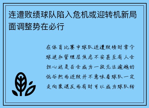 连遭败绩球队陷入危机或迎转机新局面调整势在必行