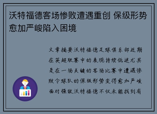 沃特福德客场惨败遭遇重创 保级形势愈加严峻陷入困境