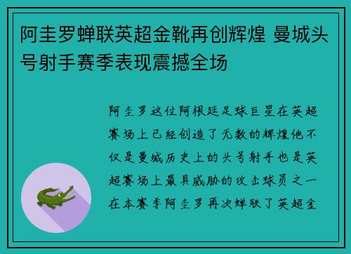 阿圭罗蝉联英超金靴再创辉煌 曼城头号射手赛季表现震撼全场