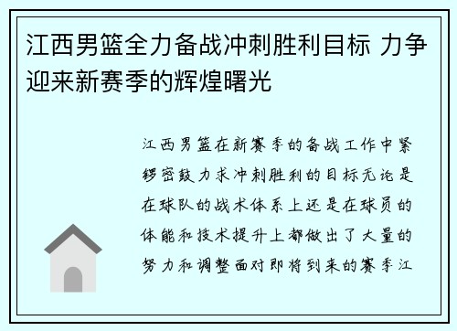 江西男篮全力备战冲刺胜利目标 力争迎来新赛季的辉煌曙光