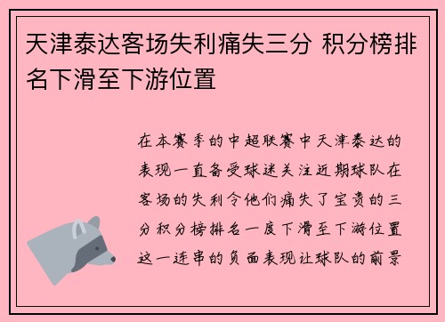 天津泰达客场失利痛失三分 积分榜排名下滑至下游位置