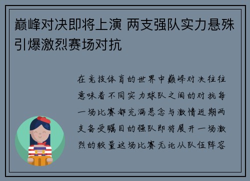 巅峰对决即将上演 两支强队实力悬殊引爆激烈赛场对抗