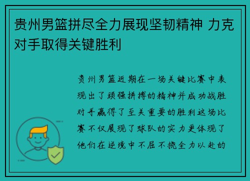 贵州男篮拼尽全力展现坚韧精神 力克对手取得关键胜利