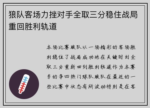 狼队客场力挫对手全取三分稳住战局重回胜利轨道