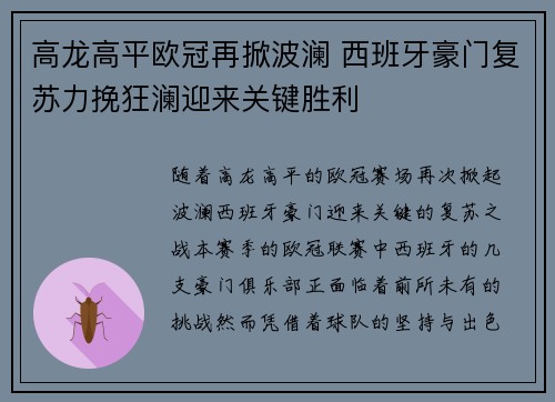 高龙高平欧冠再掀波澜 西班牙豪门复苏力挽狂澜迎来关键胜利
