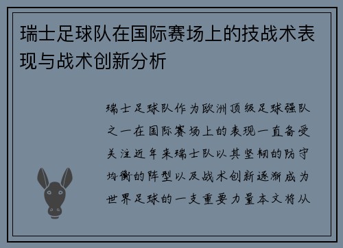 瑞士足球队在国际赛场上的技战术表现与战术创新分析
