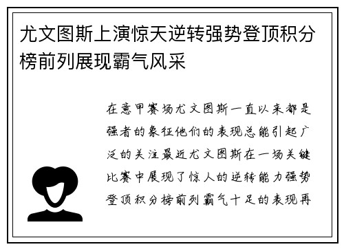 尤文图斯上演惊天逆转强势登顶积分榜前列展现霸气风采
