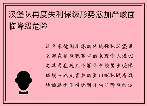 汉堡队再度失利保级形势愈加严峻面临降级危险