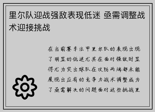 里尔队迎战强敌表现低迷 亟需调整战术迎接挑战