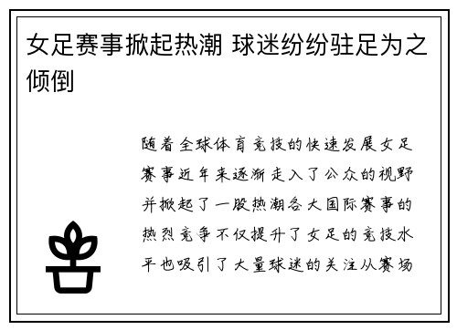 女足赛事掀起热潮 球迷纷纷驻足为之倾倒