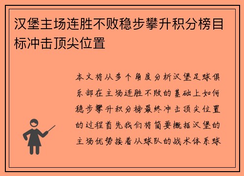 汉堡主场连胜不败稳步攀升积分榜目标冲击顶尖位置