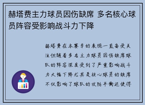 赫塔费主力球员因伤缺席 多名核心球员阵容受影响战斗力下降
