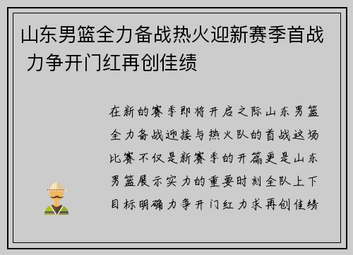 山东男篮全力备战热火迎新赛季首战 力争开门红再创佳绩