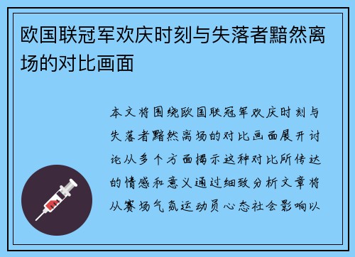 欧国联冠军欢庆时刻与失落者黯然离场的对比画面