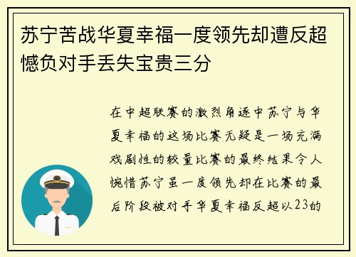 苏宁苦战华夏幸福一度领先却遭反超憾负对手丢失宝贵三分