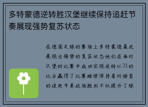 多特蒙德逆转胜汉堡继续保持追赶节奏展现强势复苏状态